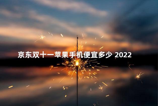 京东双十一苹果手机便宜多少 2022京东双十一买苹果手机有分期免息吗